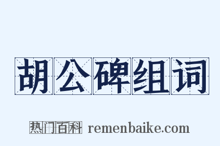 胡公碑组词是什么意思的图片